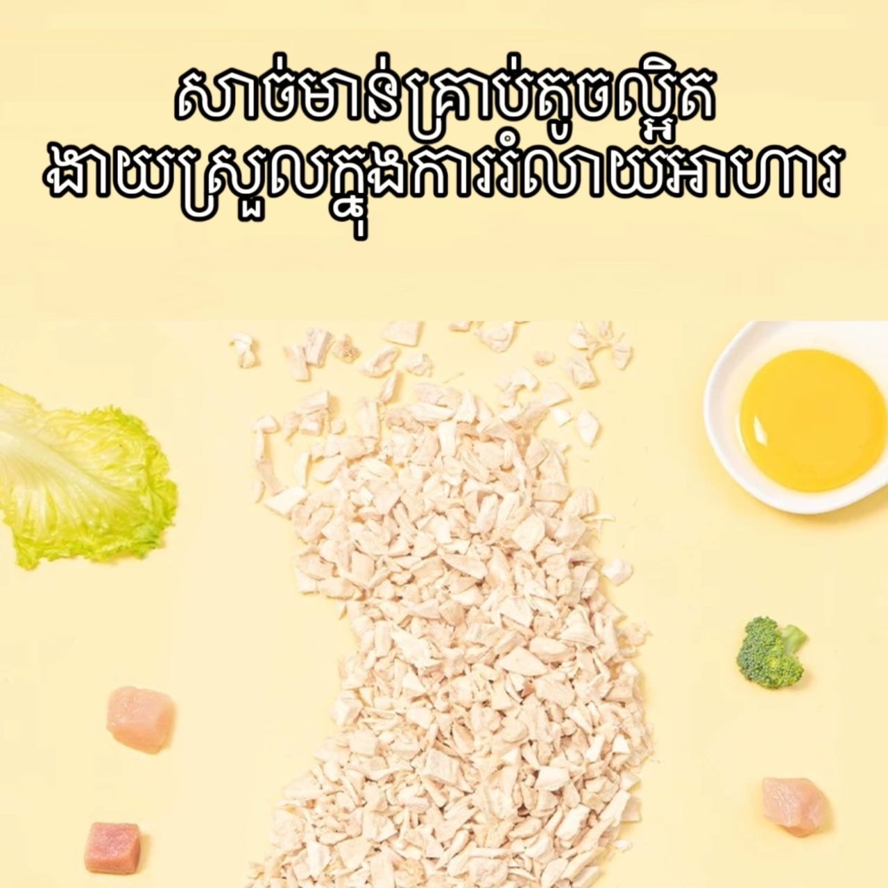 ចំណីឆ្មា សាច់មាន់ម៉ដ្ត កកស្ងួត
