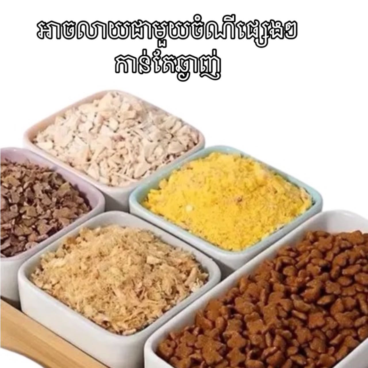 ចំណីឆ្មា សាច់មាន់ម៉ដ្ត កកស្ងួត
