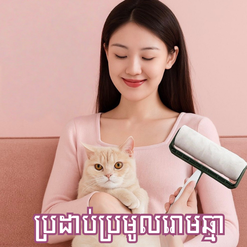 សម្ភារៈប្រមូលរោមសត្វចិញ្ចឹម