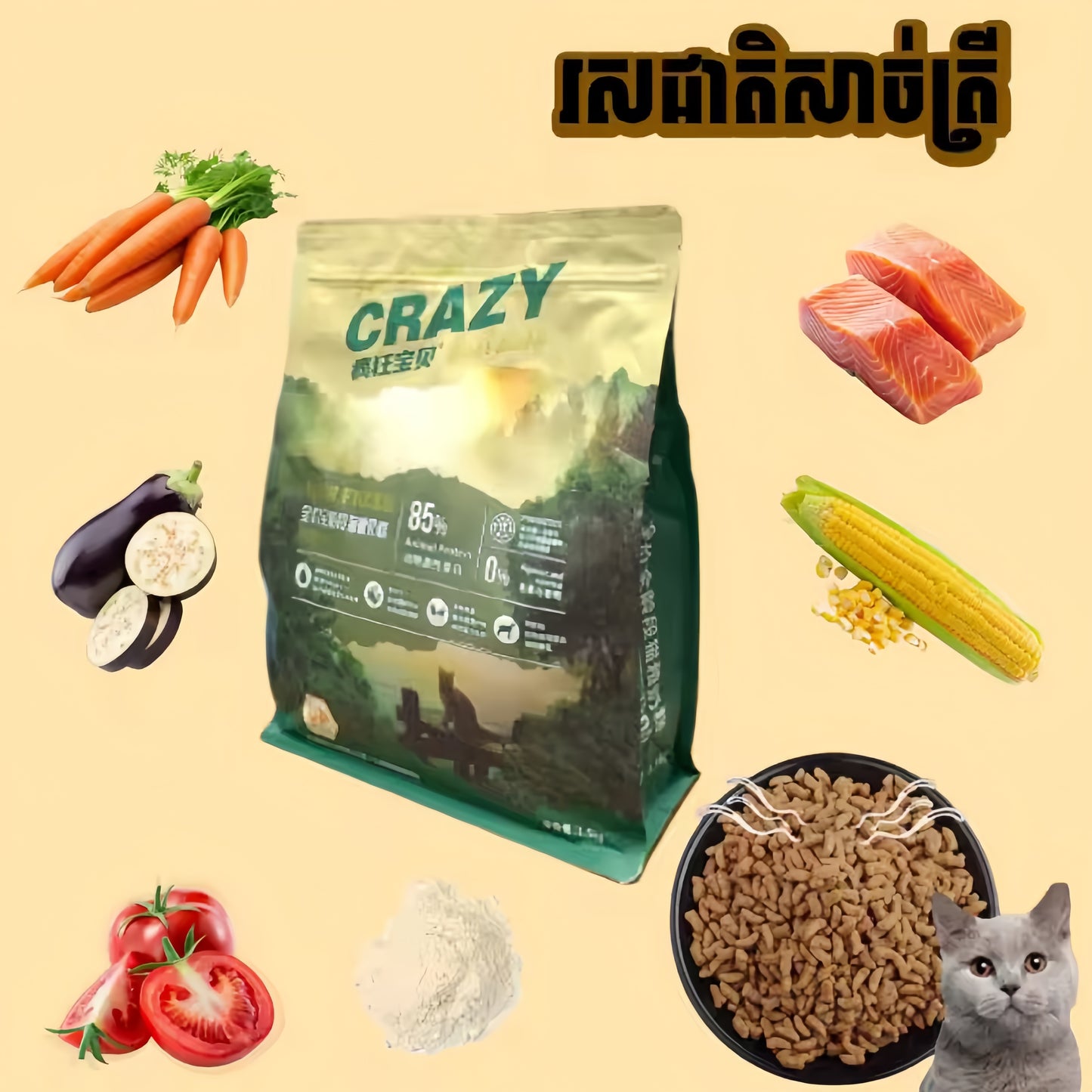 ចំណីឆ្មាCRAZY Dear Baby