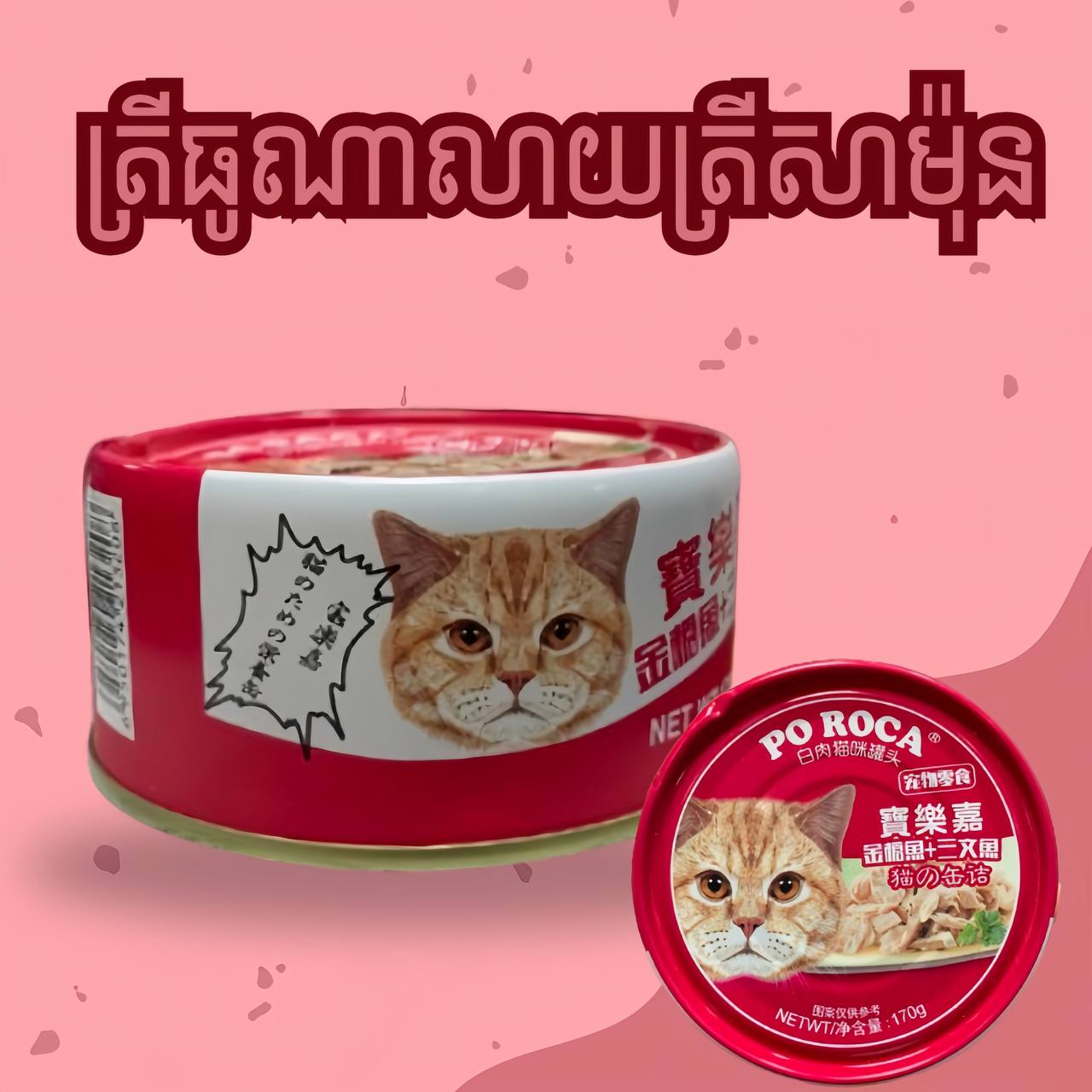 PoRoca ចំណីសើមសម្រាប់ឆ្មា 170g