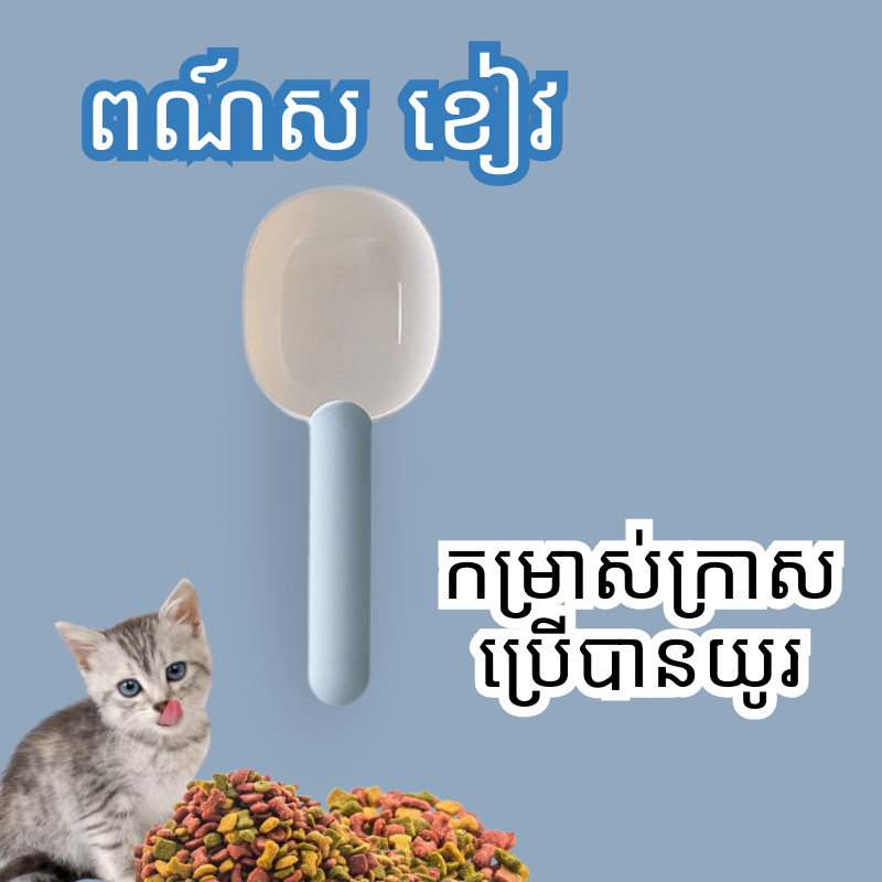 វែកដួសចំណីសម្រាប់សត្វចិញ្ចឹម