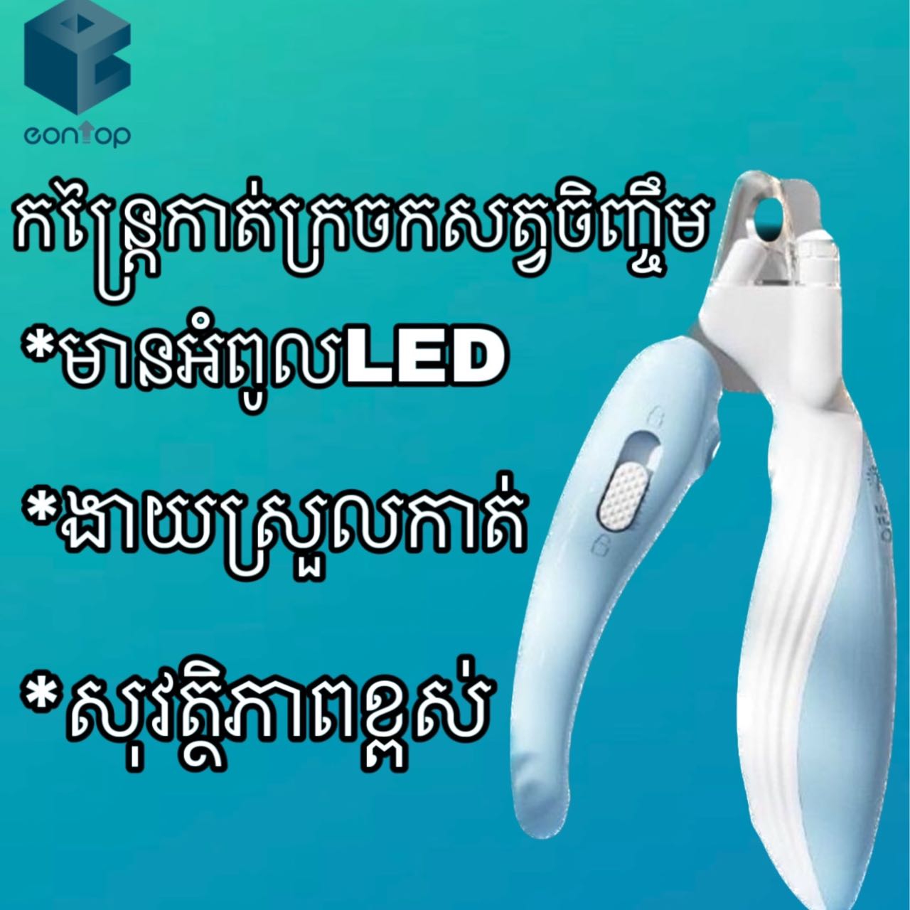 កន្ត្រៃកាត់ក្រចកសត្វចិញ្ចឹម