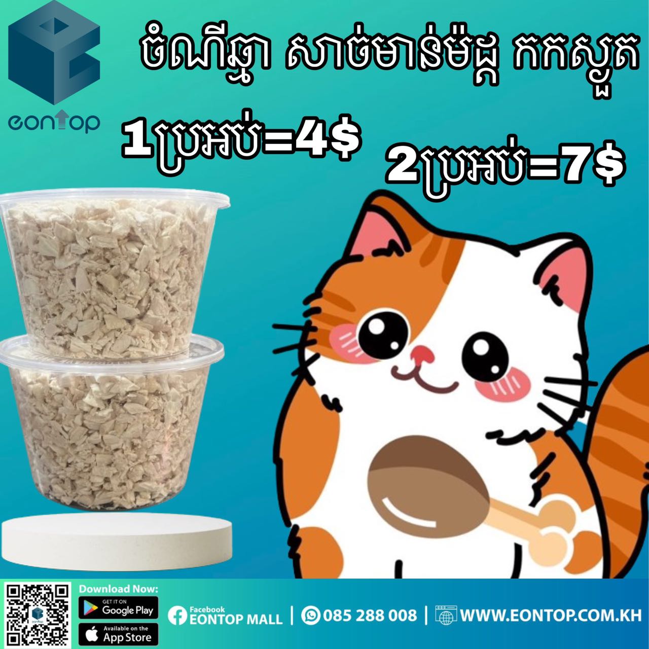 ចំណីឆ្មា សាច់មាន់ម៉ដ្ត កកស្ងួត