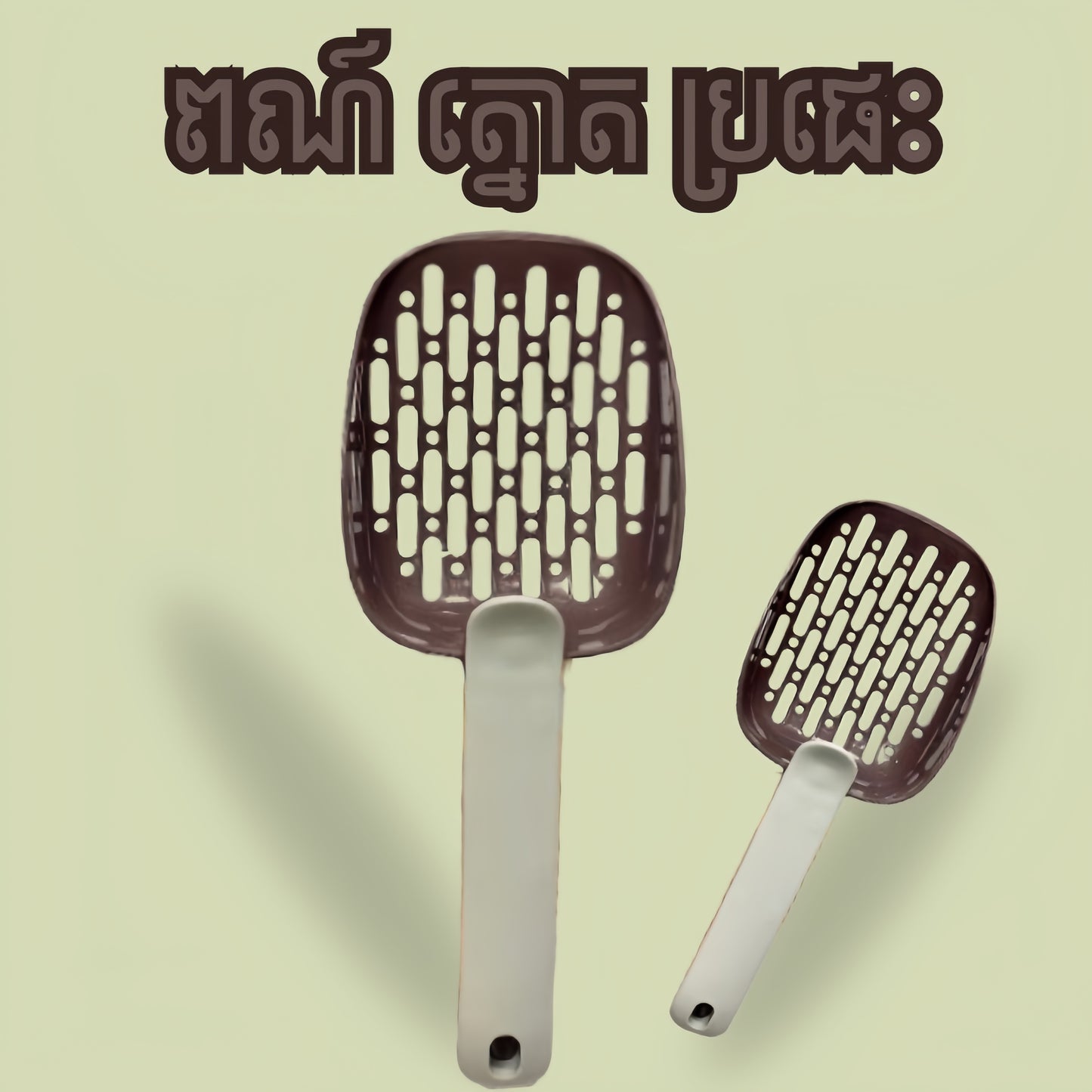 ប្រដាប់ចូកខ្សាច់ឆ្មា