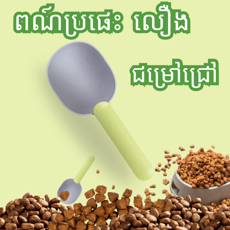 វែកដួសចំណីសម្រាប់សត្វចិញ្ចឹម