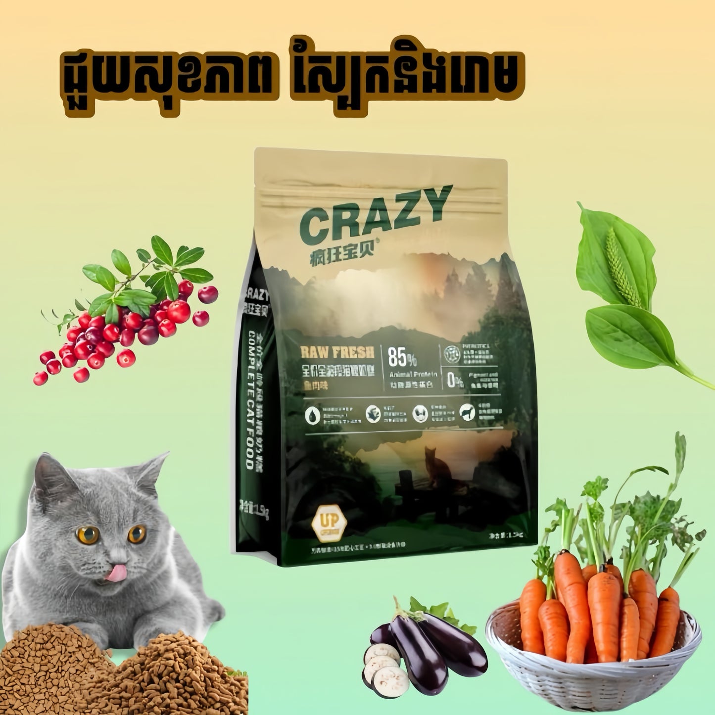 ចំណីឆ្មាCRAZY Dear Baby