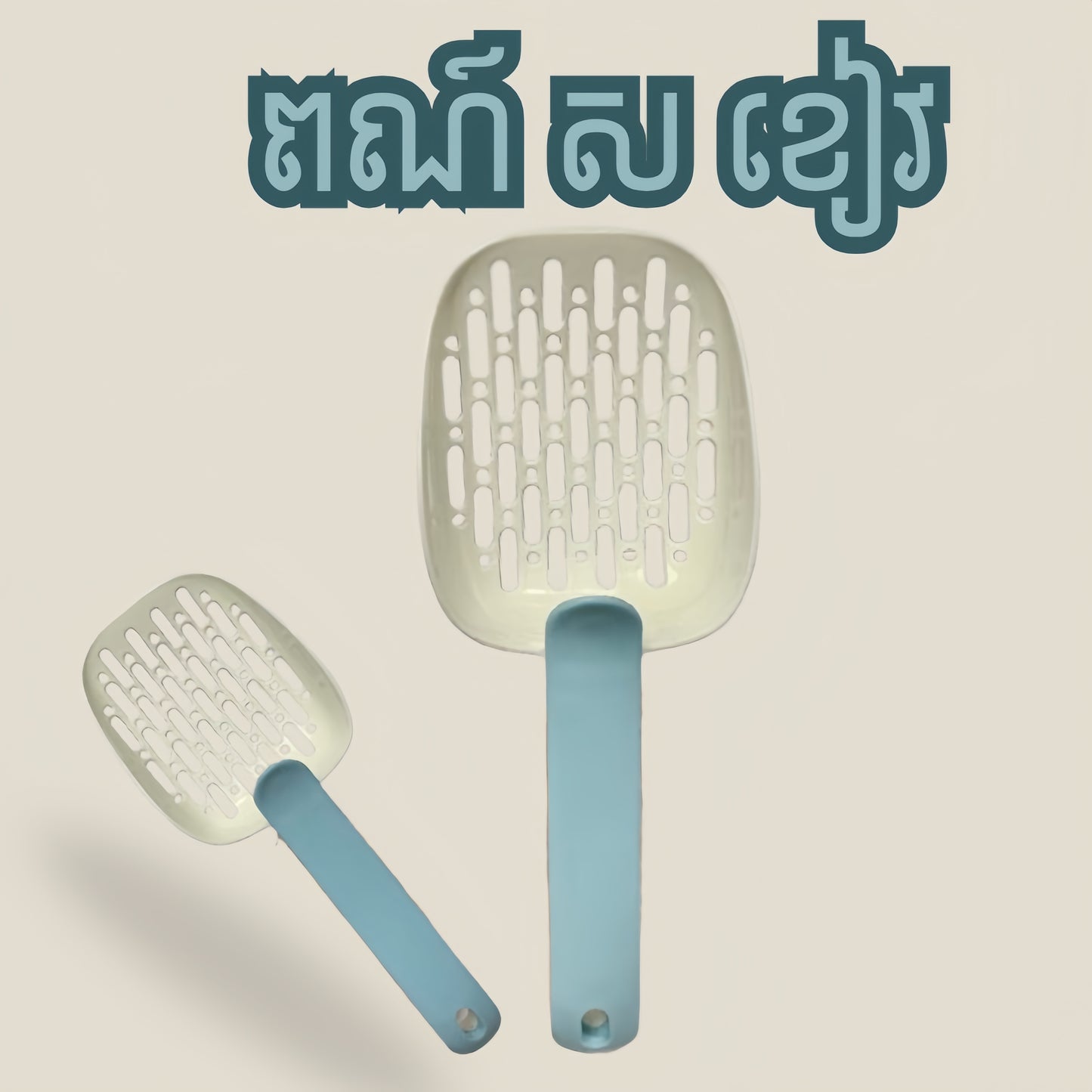 ប្រដាប់ចូកខ្សាច់ឆ្មា