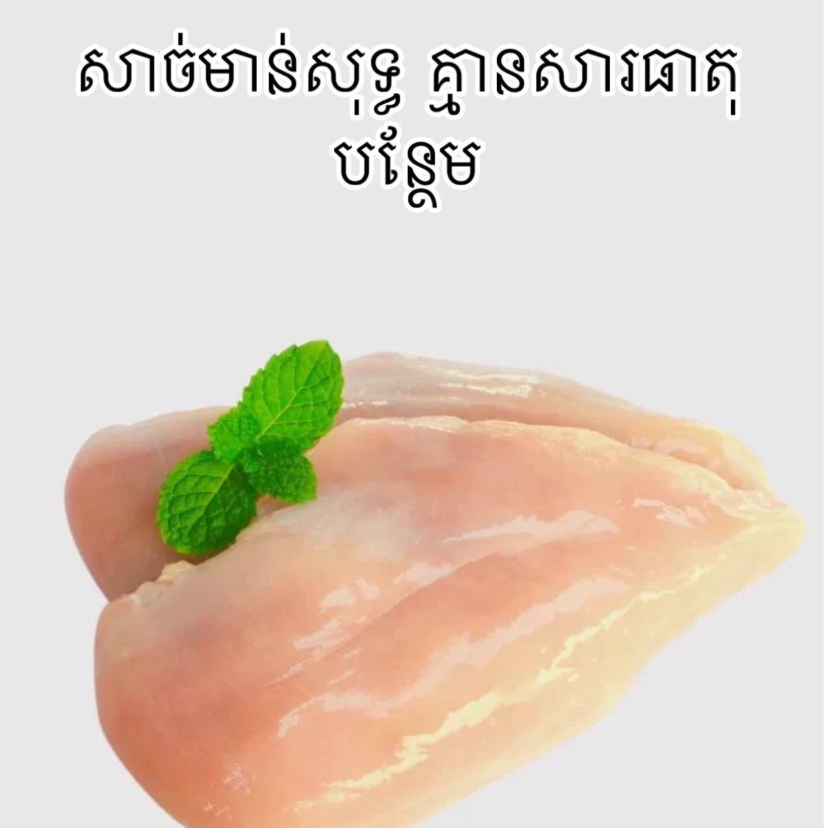 ចំណីឆ្មាសាច់មាន់ដុំ