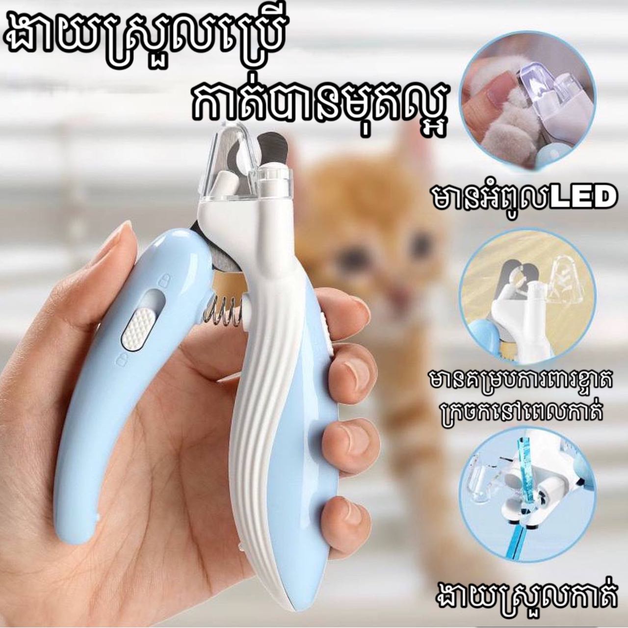 កន្ត្រៃកាត់ក្រចកសត្វចិញ្ចឹម
