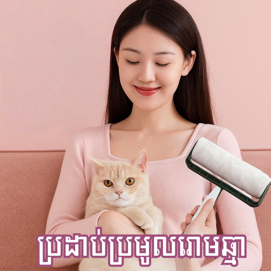សម្ភារៈប្រមូលរោមសត្វចិញ្ចឹម
