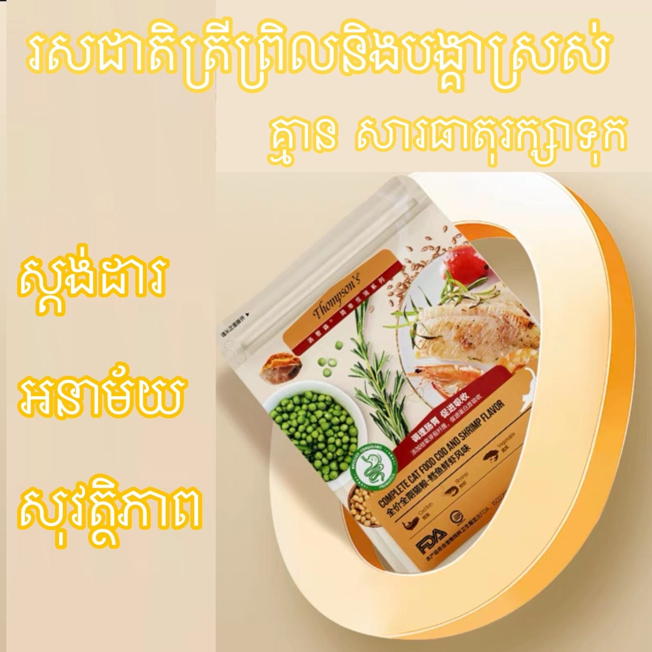 ចំណីឆ្មា Thompson's