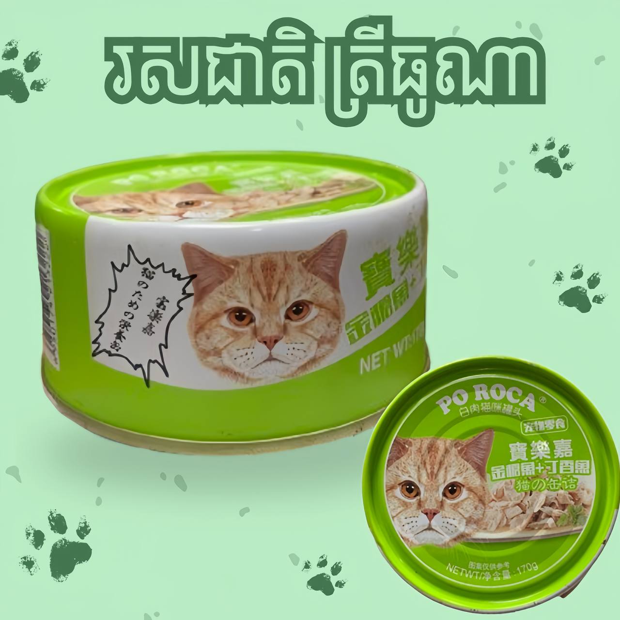 PoRoca ចំណីសើមសម្រាប់ឆ្មា 170g