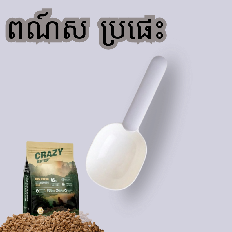 វែកដួសចំណីសម្រាប់សត្វចិញ្ចឹម