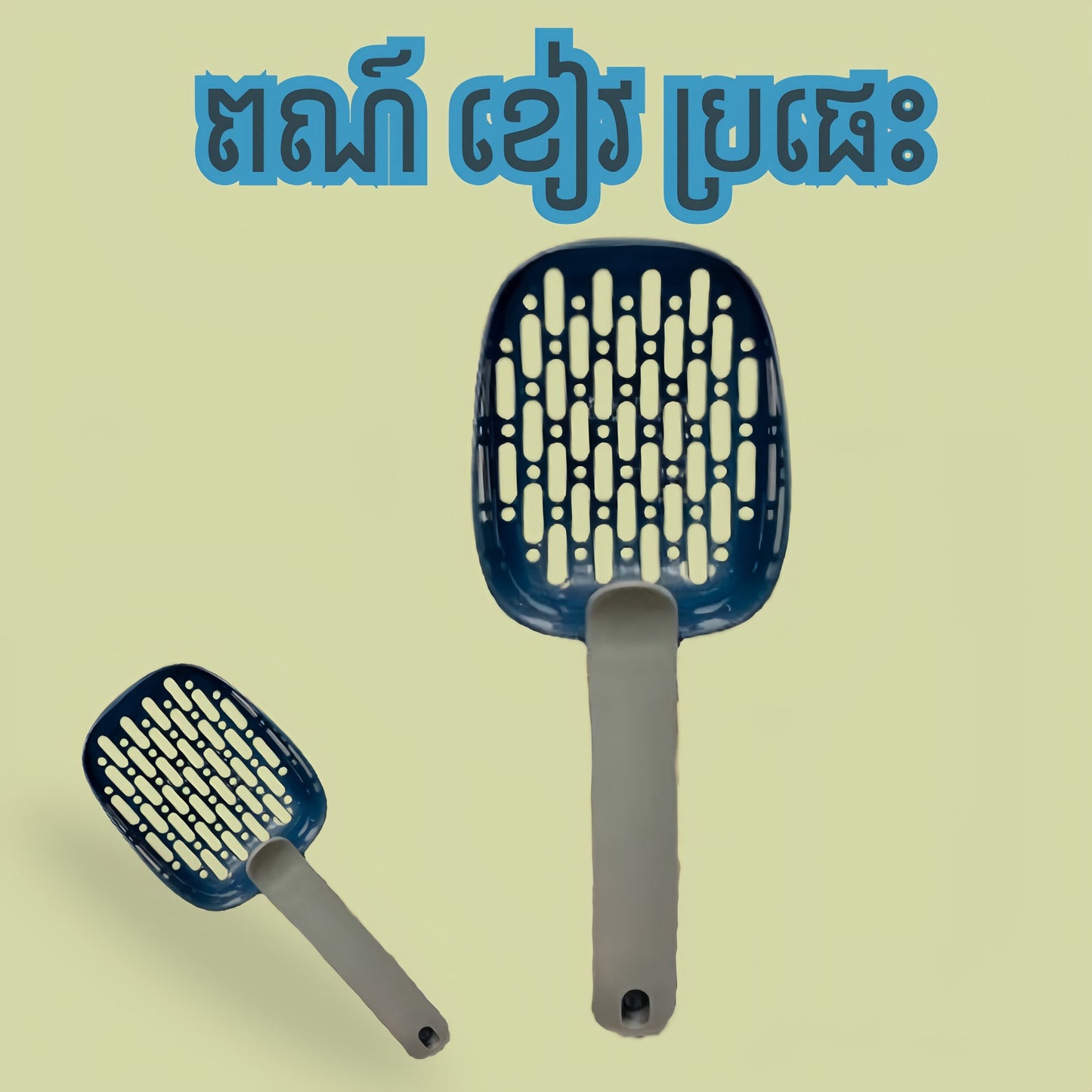 ប្រដាប់ចូកខ្សាច់ឆ្មា