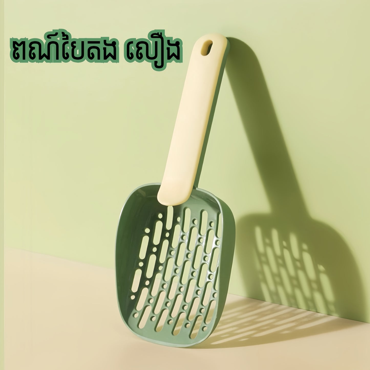 ប្រដាប់ចូកខ្សាច់ឆ្មា