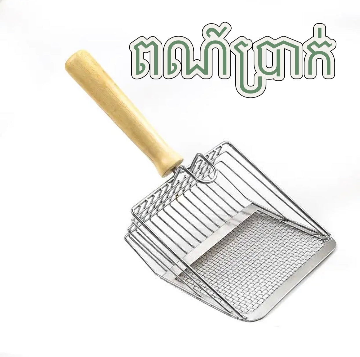ប្រដាប់ចូកខ្សាច់ឆ្មា