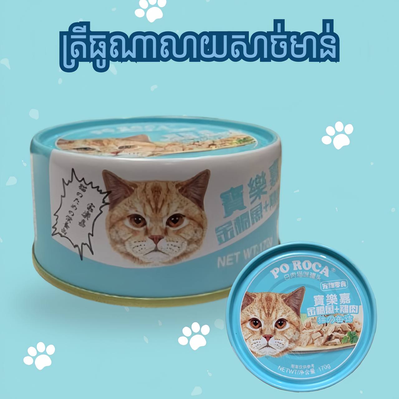 PoRoca ចំណីសើមសម្រាប់ឆ្មា 170g