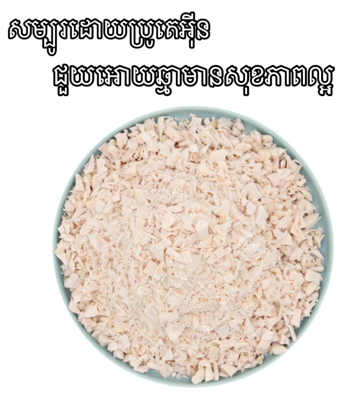 ចំណីឆ្មា សាច់មាន់ម៉ដ្ត កកស្ងួត