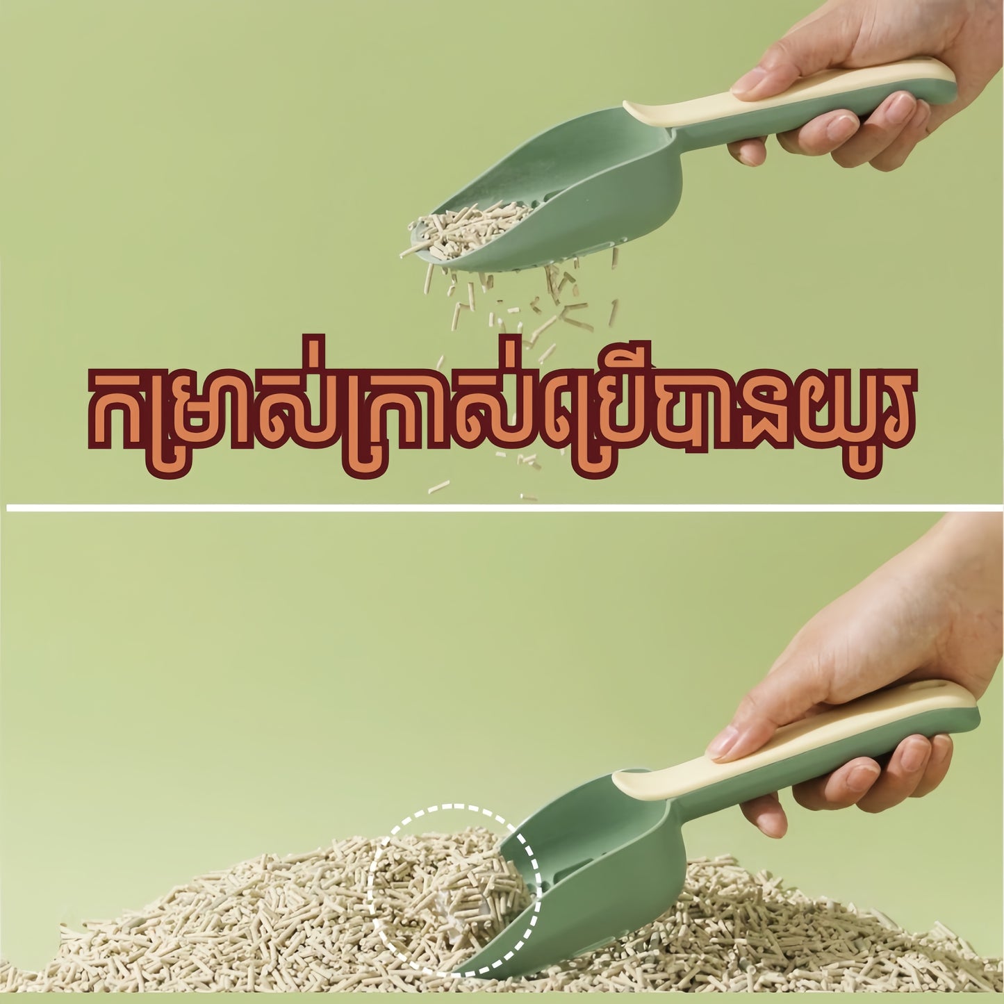 ប្រដាប់ចូកខ្សាច់ឆ្មា