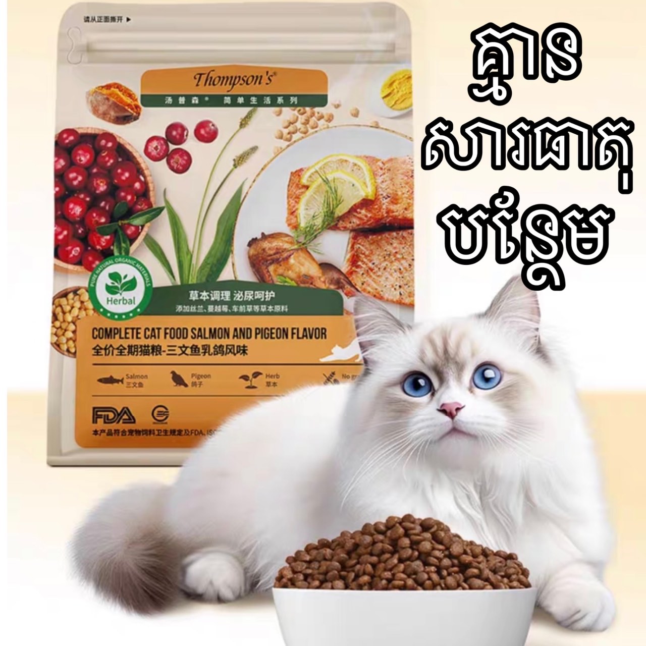 ចំណីឆ្មា Thompson's