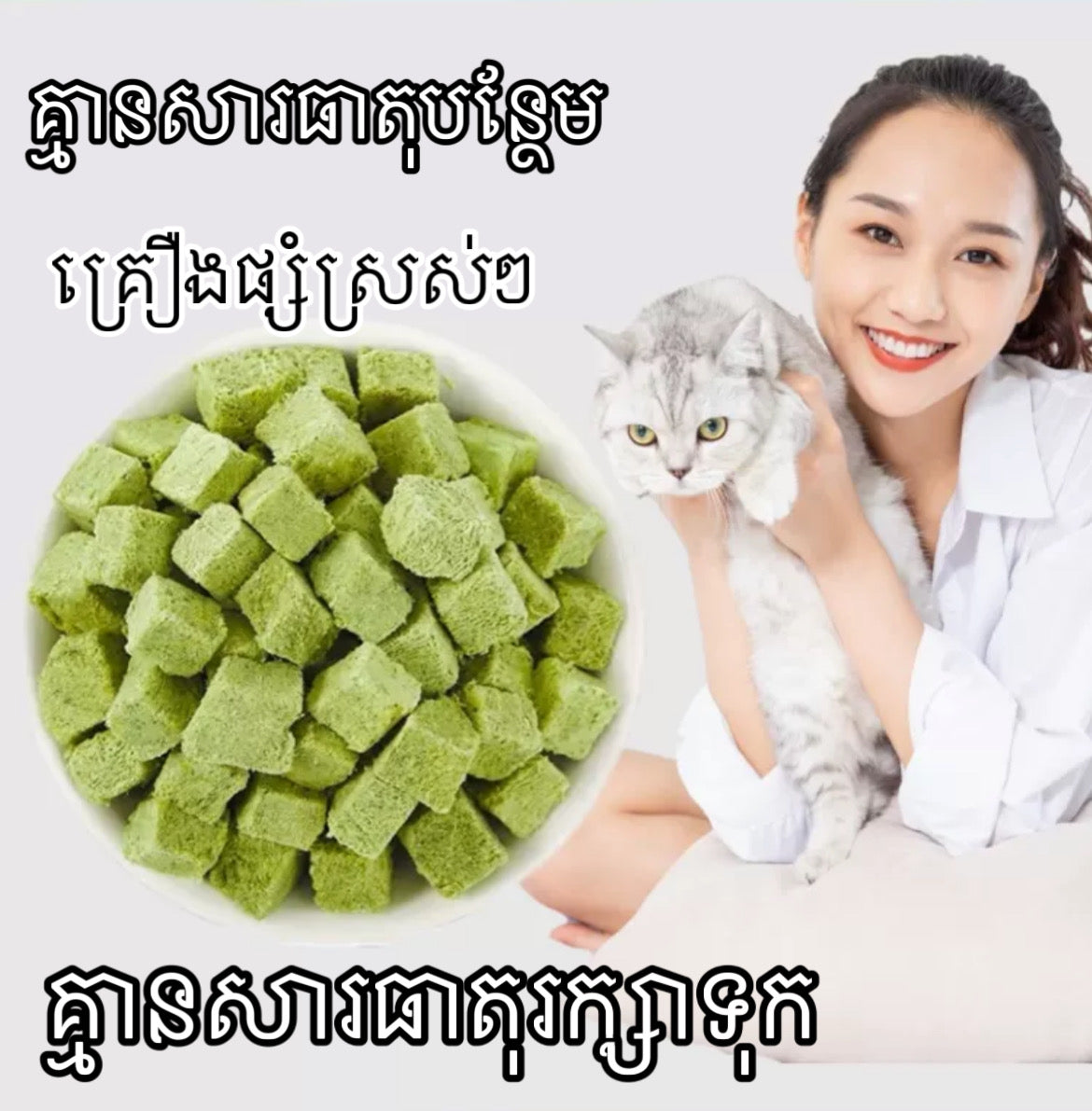 ចំណីឆ្មាបៃតង